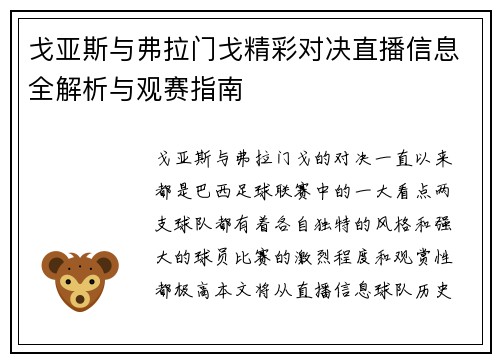 戈亚斯与弗拉门戈精彩对决直播信息全解析与观赛指南
