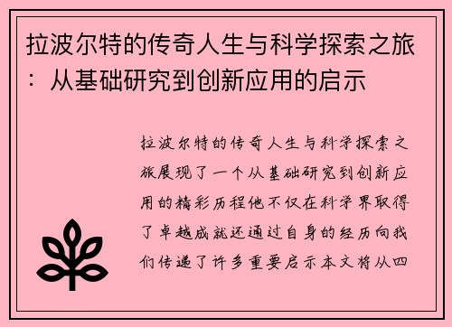 拉波尔特的传奇人生与科学探索之旅：从基础研究到创新应用的启示