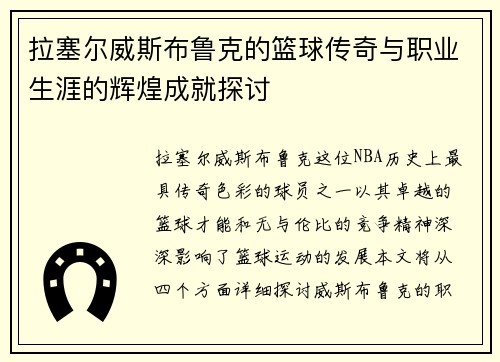 拉塞尔威斯布鲁克的篮球传奇与职业生涯的辉煌成就探讨