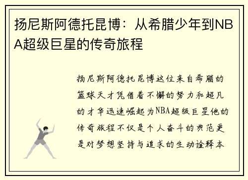 扬尼斯阿德托昆博：从希腊少年到NBA超级巨星的传奇旅程