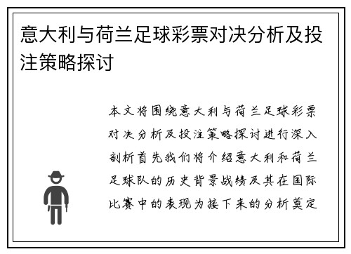 意大利与荷兰足球彩票对决分析及投注策略探讨