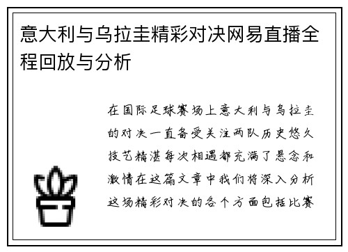 意大利与乌拉圭精彩对决网易直播全程回放与分析