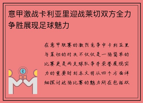 意甲激战卡利亚里迎战莱切双方全力争胜展现足球魅力