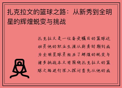 扎克拉文的篮球之路：从新秀到全明星的辉煌蜕变与挑战