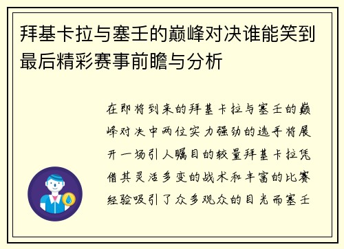拜基卡拉与塞壬的巅峰对决谁能笑到最后精彩赛事前瞻与分析
