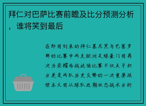 拜仁对巴萨比赛前瞻及比分预测分析，谁将笑到最后