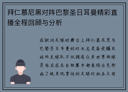 拜仁慕尼黑对阵巴黎圣日耳曼精彩直播全程回顾与分析