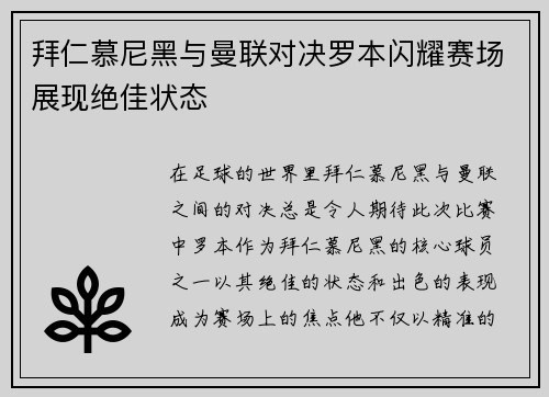 拜仁慕尼黑与曼联对决罗本闪耀赛场展现绝佳状态