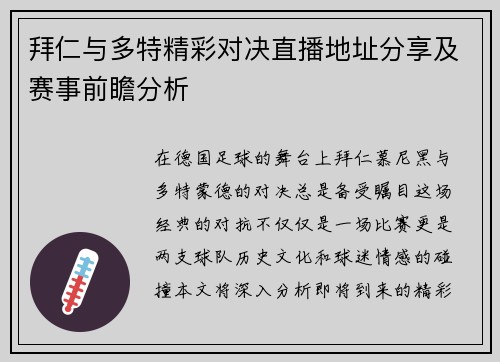 拜仁与多特精彩对决直播地址分享及赛事前瞻分析