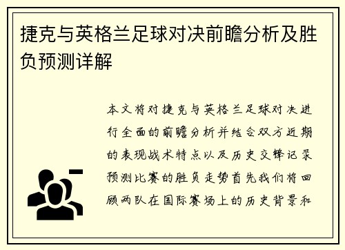 捷克与英格兰足球对决前瞻分析及胜负预测详解
