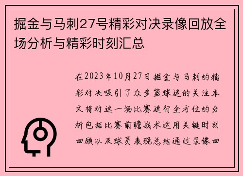 掘金与马刺27号精彩对决录像回放全场分析与精彩时刻汇总
