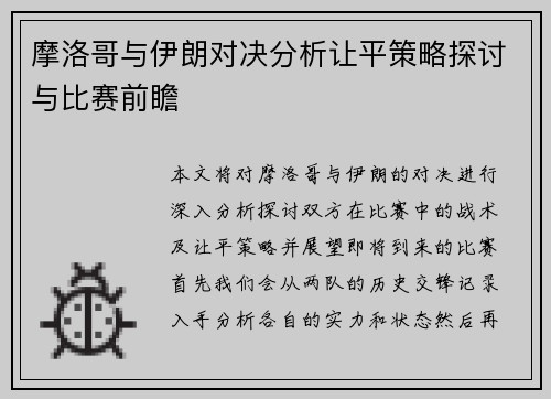 摩洛哥与伊朗对决分析让平策略探讨与比赛前瞻