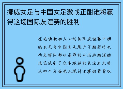 挪威女足与中国女足激战正酣谁将赢得这场国际友谊赛的胜利