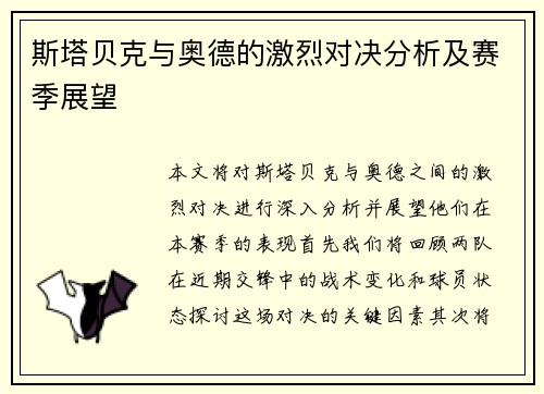 斯塔贝克与奥德的激烈对决分析及赛季展望