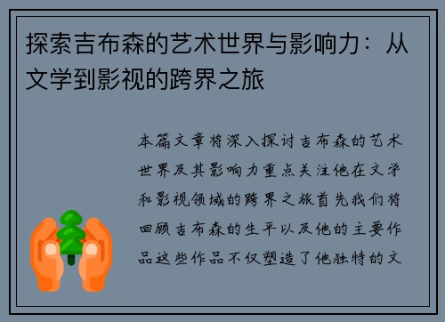 探索吉布森的艺术世界与影响力：从文学到影视的跨界之旅