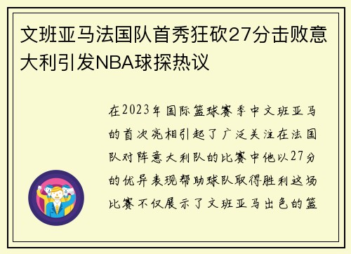 文班亚马法国队首秀狂砍27分击败意大利引发NBA球探热议