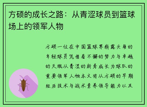 方硕的成长之路：从青涩球员到篮球场上的领军人物