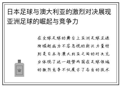 日本足球与澳大利亚的激烈对决展现亚洲足球的崛起与竞争力