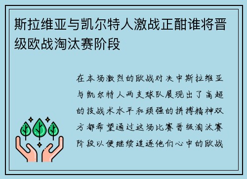 斯拉维亚与凯尔特人激战正酣谁将晋级欧战淘汰赛阶段