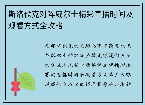 斯洛伐克对阵威尔士精彩直播时间及观看方式全攻略