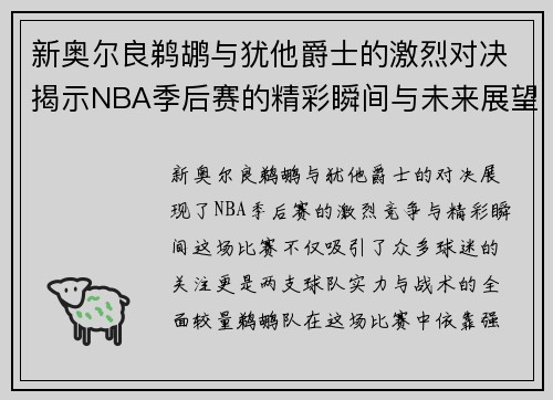 新奥尔良鹈鹕与犹他爵士的激烈对决揭示NBA季后赛的精彩瞬间与未来展望
