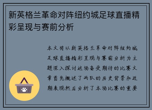 新英格兰革命对阵纽约城足球直播精彩呈现与赛前分析