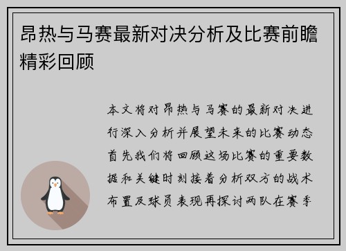 昂热与马赛最新对决分析及比赛前瞻精彩回顾