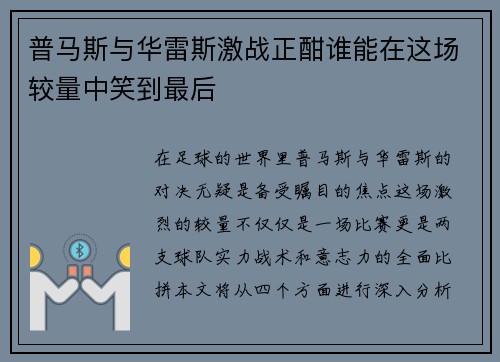 普马斯与华雷斯激战正酣谁能在这场较量中笑到最后