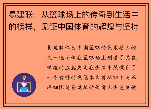 易建联：从篮球场上的传奇到生活中的榜样，见证中国体育的辉煌与坚持