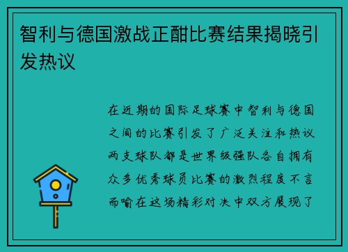 智利与德国激战正酣比赛结果揭晓引发热议