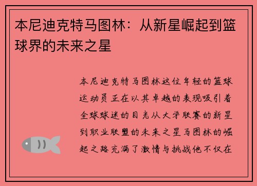 本尼迪克特马图林：从新星崛起到篮球界的未来之星