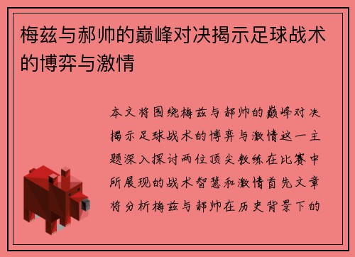 梅兹与郝帅的巅峰对决揭示足球战术的博弈与激情