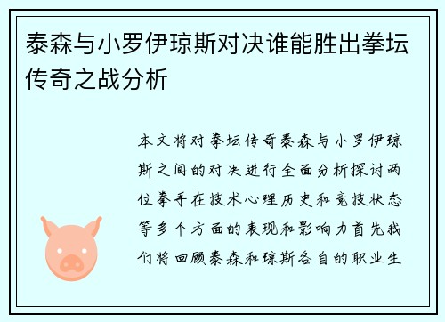 泰森与小罗伊琼斯对决谁能胜出拳坛传奇之战分析