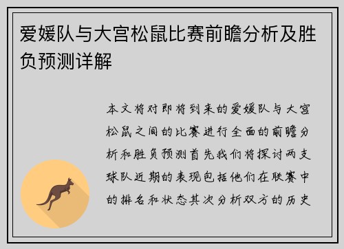 爱媛队与大宫松鼠比赛前瞻分析及胜负预测详解