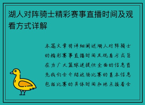 湖人对阵骑士精彩赛事直播时间及观看方式详解