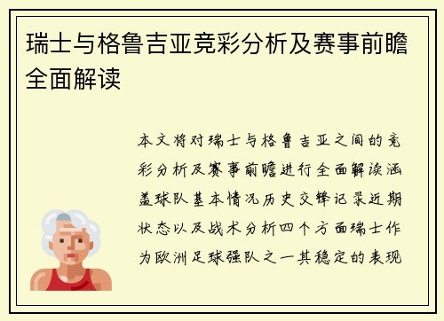 瑞士与格鲁吉亚竞彩分析及赛事前瞻全面解读