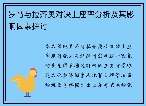 罗马与拉齐奥对决上座率分析及其影响因素探讨