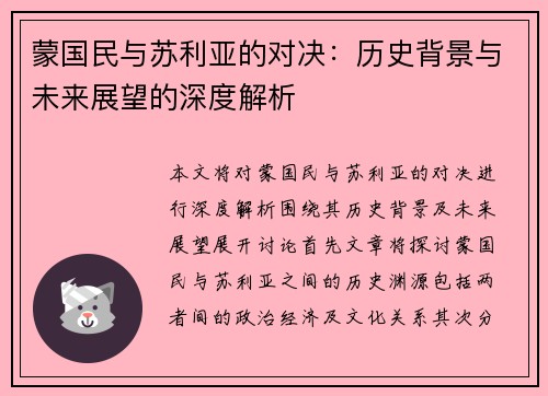 蒙国民与苏利亚的对决：历史背景与未来展望的深度解析