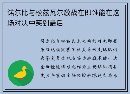 诺尔比与松兹瓦尔激战在即谁能在这场对决中笑到最后