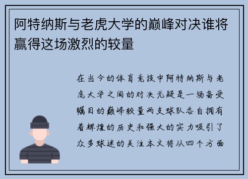 阿特纳斯与老虎大学的巅峰对决谁将赢得这场激烈的较量