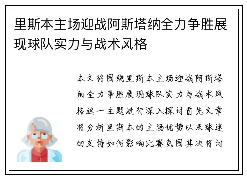里斯本主场迎战阿斯塔纳全力争胜展现球队实力与战术风格